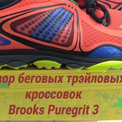 Объективный обзор беговых кроссовок для трэйлраннинга — Brooks PureGrit 3