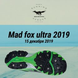 Mad fox ultra 2019. 15 декабря 2019 года.