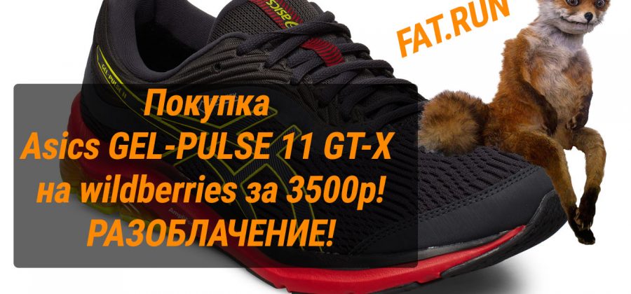 Покупка Asics GEL-PULSE 11 GT-X на wildberries за 3500 рублей