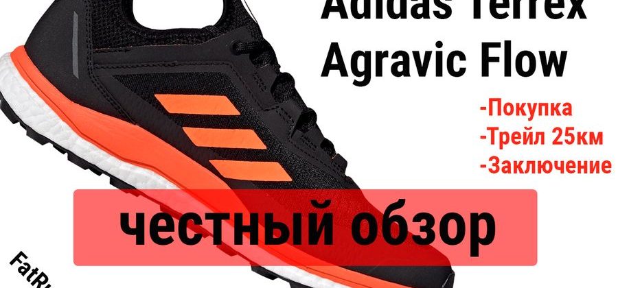 Честный обзор Adidas Terrex Agravic Flow. Кроссовки для трейлраннинга.